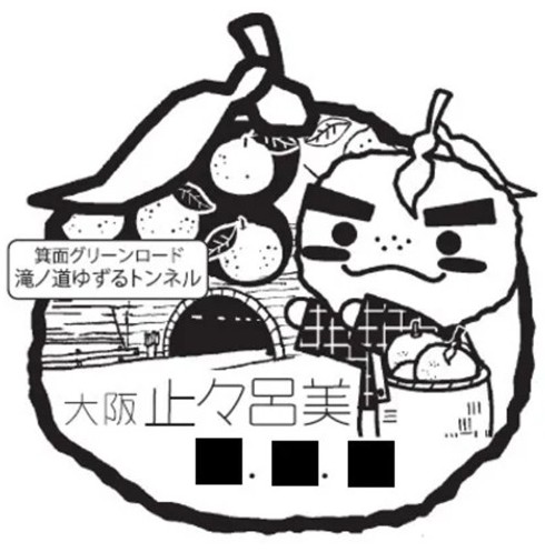 止々呂美簡易郵便局風景印に箕面グリーンロード「滝ノ道ゆずるトンネル